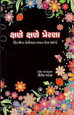 Kshane Kshane Prerna (Gujarati)