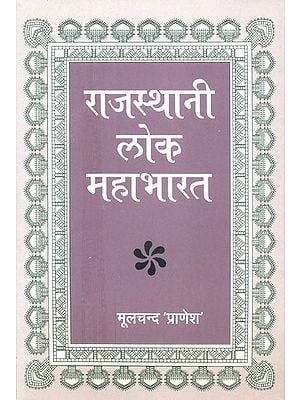 राजस्थानी लोक महाभारत: Rajasthani Folk Mahabharat (An Old and Rare Book)