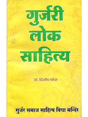 गुर्जरी लोक साहित्य: Folk Literature of Gujar (An Old and Rare Book)
