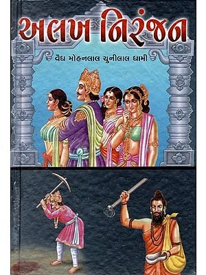 Alakh Niranjan - Short Stories (Gujarati)