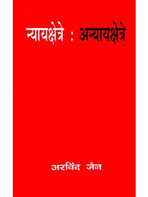 न्यायक्षेत्रे अन्यायक्षेत्रे: In Law and Lawlessness