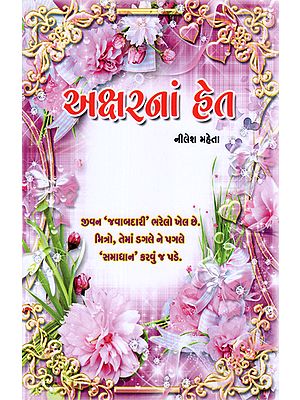 Aksharna Het (Gujarati)