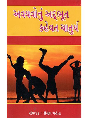 Avayavonum Addabhut  kahevata Chaturya (Gujarati)