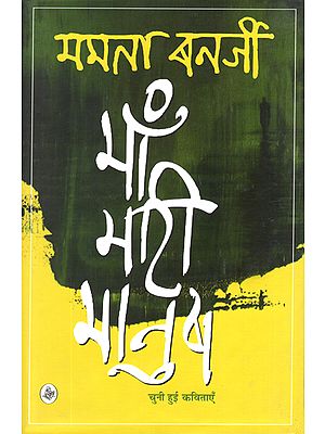 माँ मारी मानुष: Maa Meri Maanush (Poems)