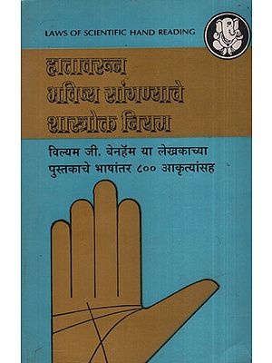 हातावरुन भविष्य सांगण्याचे शास्त्रोक्त नियम - Laws of Scientific Hand Reading (Marathi)