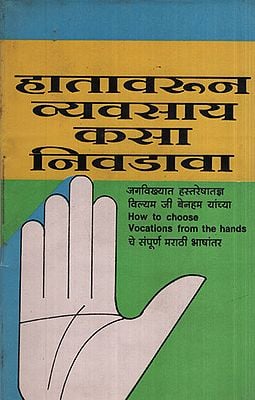 हातावरून व्यवसाय कसा निवडावा - How to Choose Vocation form the Hands (Marathi)