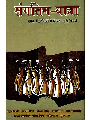 संगतिन-यात्रा (सात ज़िन्दगियों में लिपटा नारी-विमर्श)-  Women's Discourse Wrapped in Seven Lives