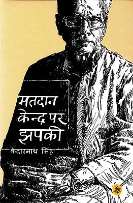 मतदान केंद्र पर झपकी: Nap At Polling Station (Collection of Hindi Poems)