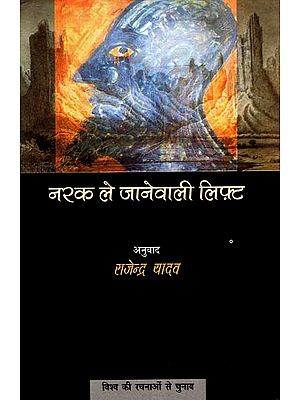 नरक ले जानेवाली लिफ़्ट: Narak Le Janewali Lift (Hindi Short Stories)