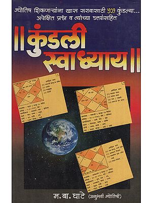 कुंडली अभ्यास - Horoscope Practice (Marathi)