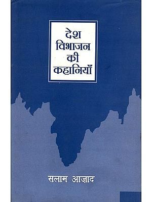 देश विभाजन की कहानियाँ: Stories of Country Partition (Hindi Short Stories)