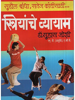 स्त्रियांचे व्यायाम - Exercise For Women (Marathi)