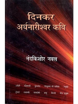 दिनकर अर्धनारीश्वर कवि: Dinkar: Ardhanarishwar Poet