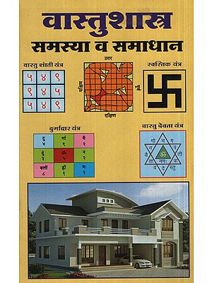 वास्तुशास्त्र समस्या व समाधान - Architecture Problems and Solutions (Marathi)