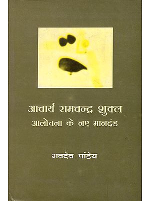 आचार्य रामचन्द्र शुक्ल आलोचना के नए मानदंड : Aacharya Ramchandra Shukla New Criteria for Criticism