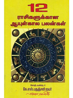 12 Raasikalukkana Aayutkaala Palangal (Tamil)