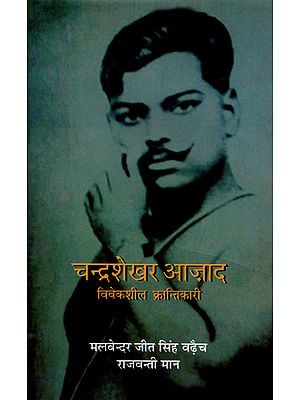 चंद्रशेखर आज़ाद (विवेकशील क्रन्तिकारी): Chandrashekhar Azad (Prudent Revolutionary)