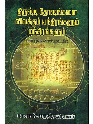 Dhirushti Dhoshangalai Vilakkum Yanthirangalum Manthirangalum (Tamil)