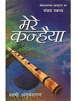 मेरे कन्हैया: Mere Kanhaiya-Shrimad Bhagavatam (Fifth Canto)