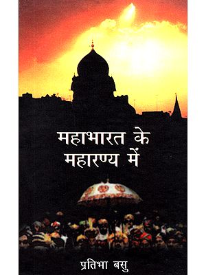 महाभारत के महारण्य में: In the Maharanya of Mahabharata
