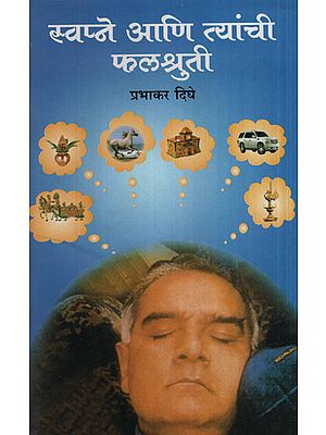स्वपने आणि त्यांची फ्लत्रूटी - Dreams And Their Fluidity (Marathi)