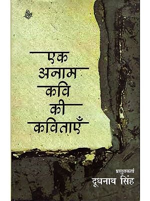 एक अनाम कवि की कविताएँ: Ek Anam Kavi Ki Kavitayen (Poems)