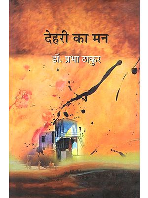 देहरी का मन:  Dehri Ka Man (Poems)