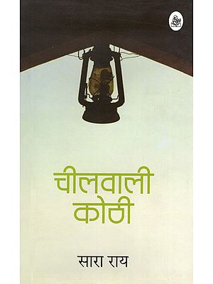 चीलवाली कोठी: Cheelwali Kothi (A Novel)