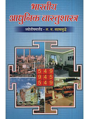भारतीय आधुनिक वास्तुशास्त्र - Indian Modern Architecture (Marathi)