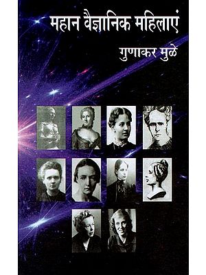 महान वैज्ञानिक महिलाएं : Great Scientific Women