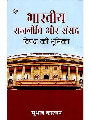 भारतीय राजनीती और संसद विपक्ष और भूमिका: Indian Politics and Parliament - Role of Opposition