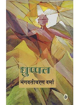 धुप्पल: Dhuppal (A Novel)