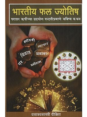 भारतीय फळ ज्योतिष - Indian Phal Astrology (Marathi)