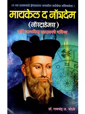 नॉस्ट्राडेमस  यांचे  जागतिक  स्तरावरचे  भविष्य  - The Future Of Nostradamus Globally (Marathi)