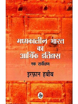 मध्यकालीन भारत का आर्थिक इतिहास: एक सर्वेक्षण: Economic History of Medieval India (A Survey)