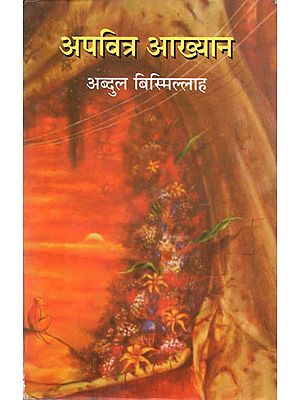 अपवित्र आख्यान: Apvitra Aakhyan