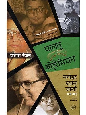 पालतू बोहेमियन: Pet Bohemian (Memoirs)