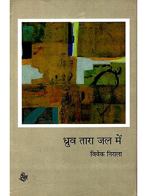 ध्रुव तारा जल मे: Dhruv Tara Jal Mein (Collection of Hindi Poems)