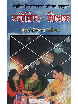 ज्योतिष  -  शिक्षक - Astrology - Teacher ? (Marathi)