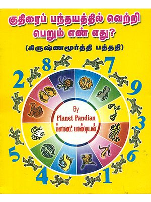 குதிரை பந்தயத்தில் வெற்றி பெரும் என்ன எது: Kuthirai Panthayathil Vetri Perum Enn Ethu (Tamil)