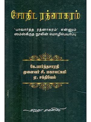 Sodhida Rathnagaram (Tamil)