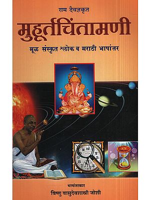 मुहूर्त चिन्तामणि - Muhurt Chintamani (Marathi)