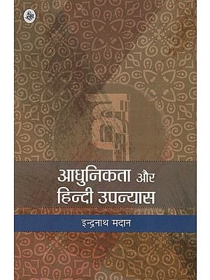 आधुनिकता और हिन्दी उपन्यास : Modernism and Hindi Novels