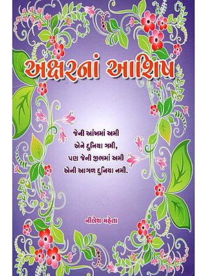 Akshar Na Aashish (Gujarati)