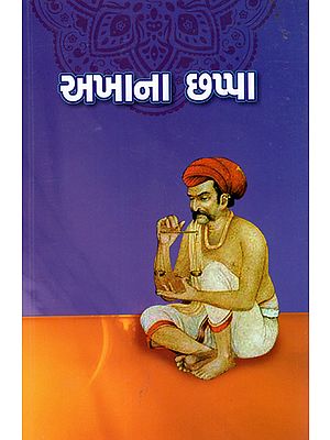 Akhana Chappa - Poem (Gujarati)