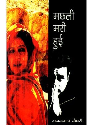 मछली मरी हुई: Machhali Mari Hui (A Novel)