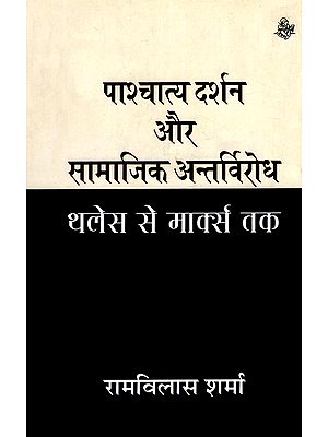 पाचात्य दर्शन और सामाजिक अंतर्विरोध:  Pastoral Philosophy and Social Contradiction