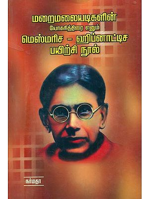 மெஸ்மரிச-ஹிப்னாட்டிச பயிற்சி நூல்: Mesmerism & Hyponitism (Tamil)