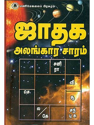 ஜாதக அலங்கார சாரம்: Jathaga Alangara Saaram (Tamil)