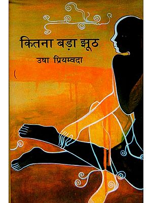 कितना बड़ा झूठ: Hindi Short Stories